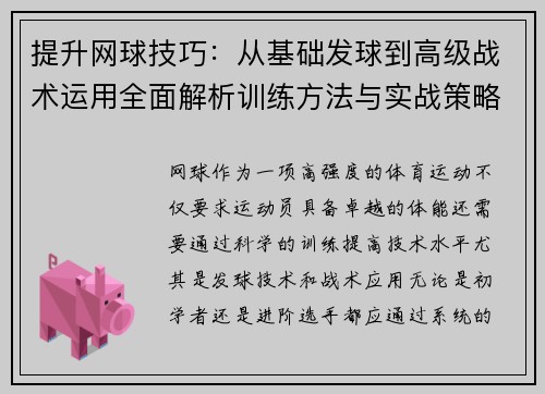 提升网球技巧：从基础发球到高级战术运用全面解析训练方法与实战策略