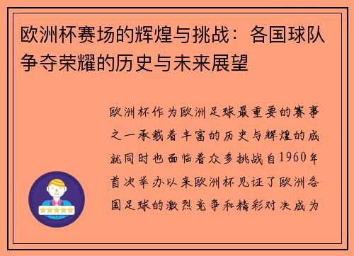 欧洲杯赛场的辉煌与挑战：各国球队争夺荣耀的历史与未来展望
