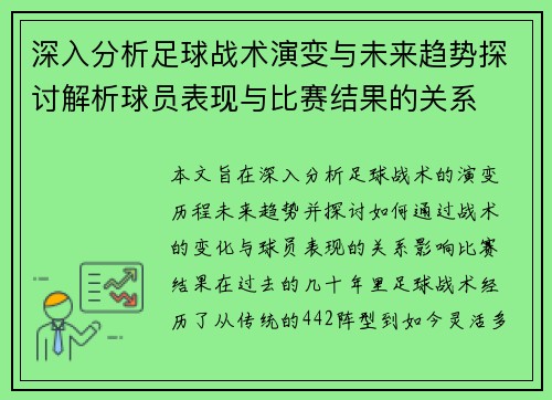 深入分析足球战术演变与未来趋势探讨解析球员表现与比赛结果的关系