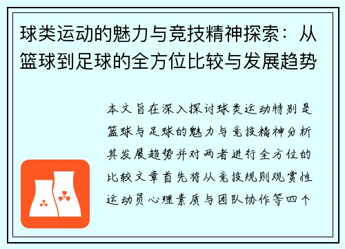 球类运动的魅力与竞技精神探索：从篮球到足球的全方位比较与发展趋势分析