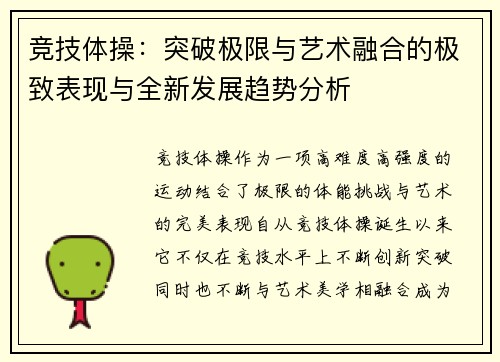 竞技体操：突破极限与艺术融合的极致表现与全新发展趋势分析