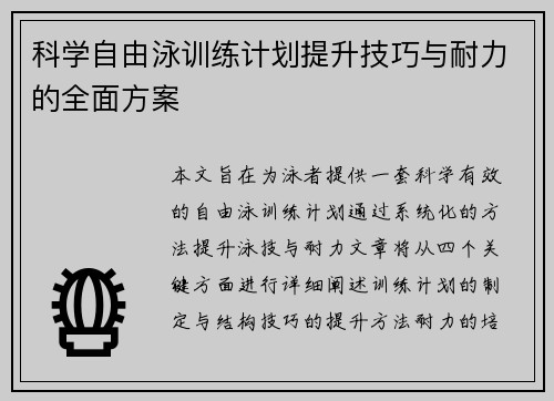 科学自由泳训练计划提升技巧与耐力的全面方案