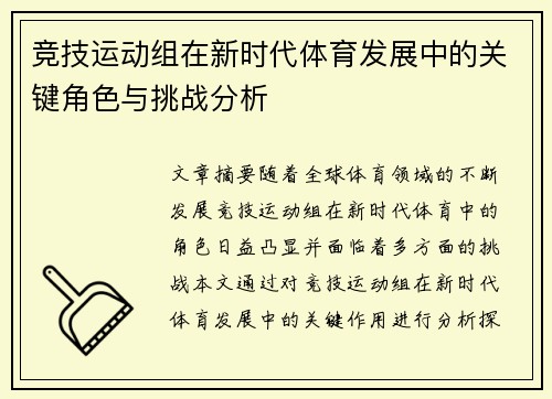 竞技运动组在新时代体育发展中的关键角色与挑战分析