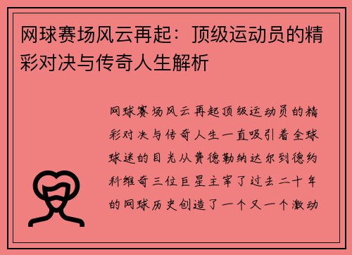 网球赛场风云再起：顶级运动员的精彩对决与传奇人生解析