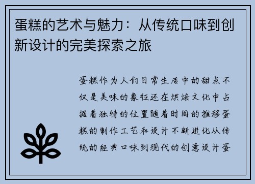 蛋糕的艺术与魅力：从传统口味到创新设计的完美探索之旅