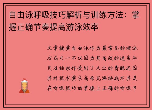 自由泳呼吸技巧解析与训练方法：掌握正确节奏提高游泳效率
