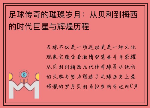 足球传奇的璀璨岁月：从贝利到梅西的时代巨星与辉煌历程