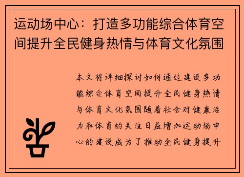 运动场中心：打造多功能综合体育空间提升全民健身热情与体育文化氛围