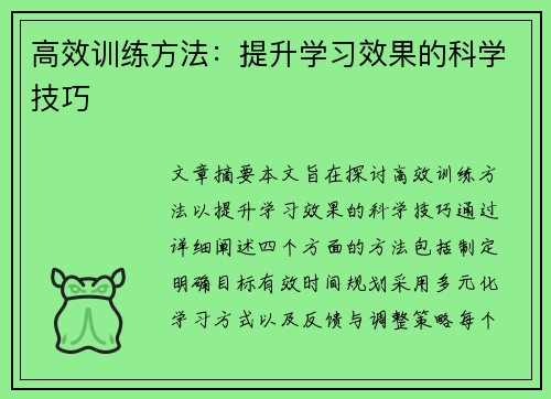高效训练方法：提升学习效果的科学技巧