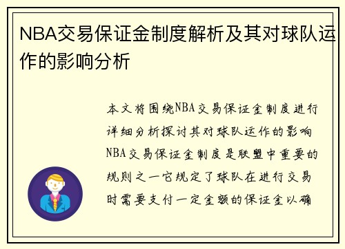NBA交易保证金制度解析及其对球队运作的影响分析