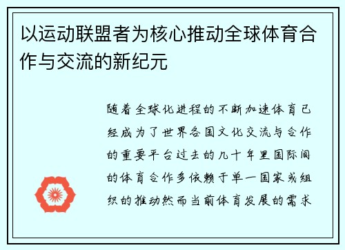 以运动联盟者为核心推动全球体育合作与交流的新纪元