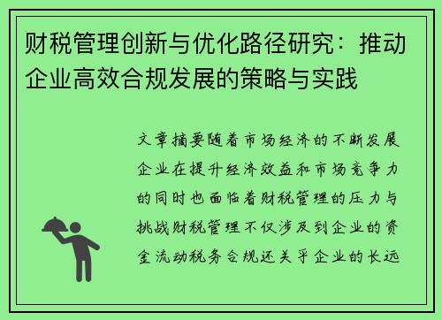 财税管理创新与优化路径研究：推动企业高效合规发展的策略与实践