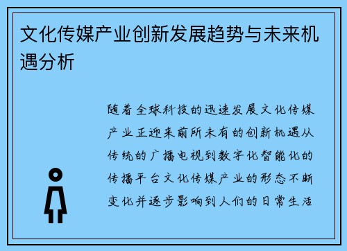 文化传媒产业创新发展趋势与未来机遇分析
