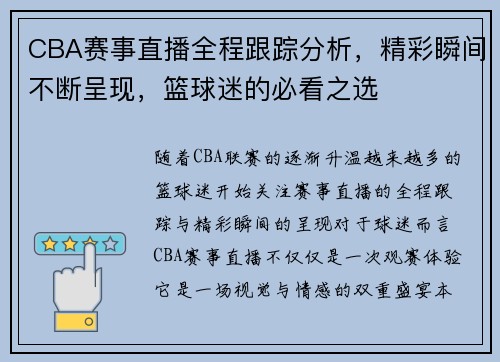 CBA赛事直播全程跟踪分析，精彩瞬间不断呈现，篮球迷的必看之选
