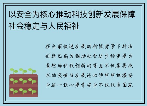 以安全为核心推动科技创新发展保障社会稳定与人民福祉