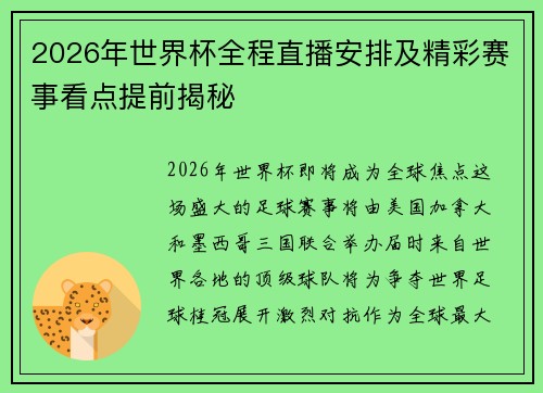 2026年世界杯全程直播安排及精彩赛事看点提前揭秘
