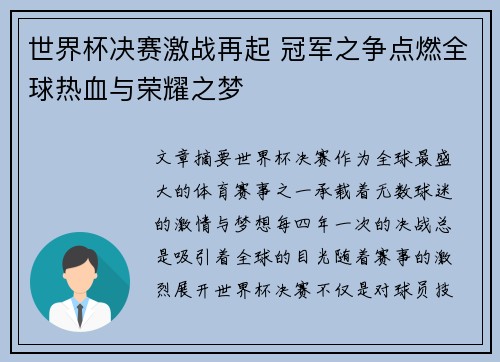 世界杯决赛激战再起 冠军之争点燃全球热血与荣耀之梦