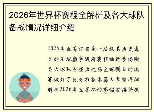 2026年世界杯赛程全解析及各大球队备战情况详细介绍
