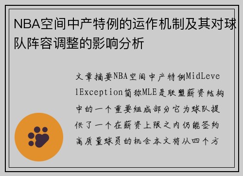 NBA空间中产特例的运作机制及其对球队阵容调整的影响分析