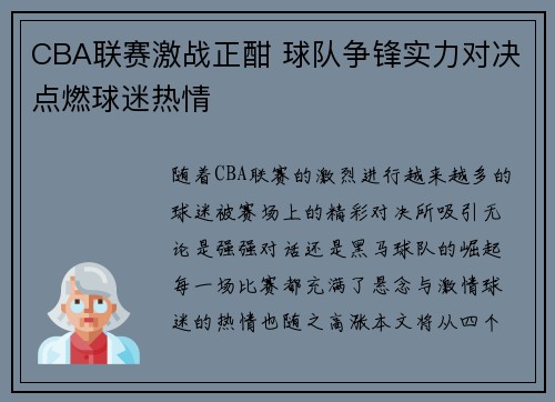 CBA联赛激战正酣 球队争锋实力对决点燃球迷热情