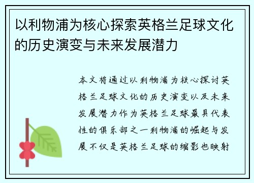 以利物浦为核心探索英格兰足球文化的历史演变与未来发展潜力