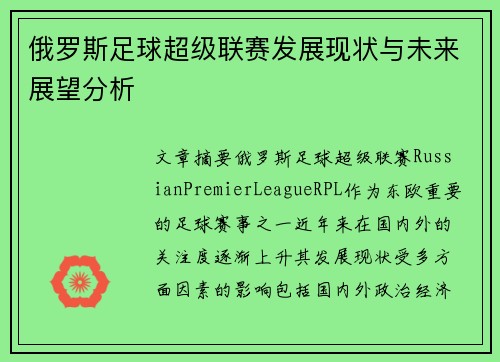 俄罗斯足球超级联赛发展现状与未来展望分析
