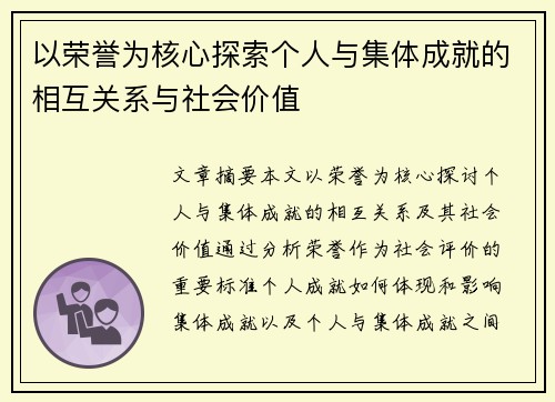 以荣誉为核心探索个人与集体成就的相互关系与社会价值