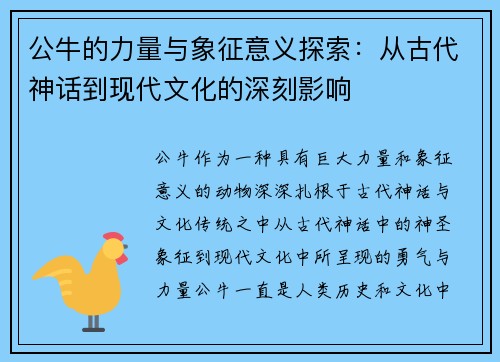 公牛的力量与象征意义探索：从古代神话到现代文化的深刻影响
