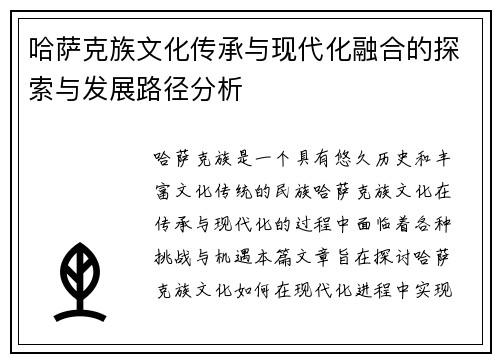 哈萨克族文化传承与现代化融合的探索与发展路径分析