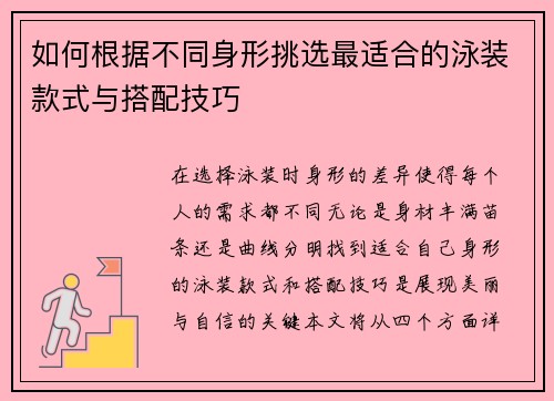 如何根据不同身形挑选最适合的泳装款式与搭配技巧