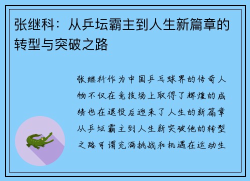 张继科：从乒坛霸主到人生新篇章的转型与突破之路