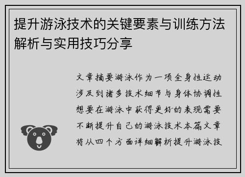 提升游泳技术的关键要素与训练方法解析与实用技巧分享