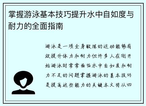 掌握游泳基本技巧提升水中自如度与耐力的全面指南