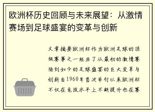 欧洲杯历史回顾与未来展望：从激情赛场到足球盛宴的变革与创新