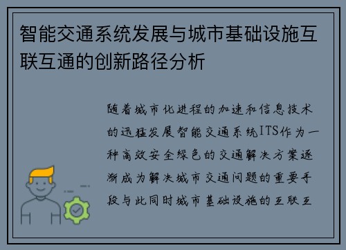 智能交通系统发展与城市基础设施互联互通的创新路径分析