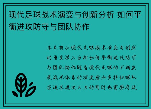 现代足球战术演变与创新分析 如何平衡进攻防守与团队协作