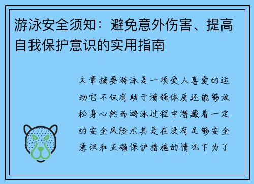 游泳安全须知：避免意外伤害、提高自我保护意识的实用指南