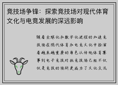 竞技场争锋：探索竞技场对现代体育文化与电竞发展的深远影响