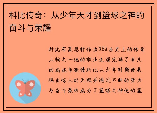 科比传奇：从少年天才到篮球之神的奋斗与荣耀