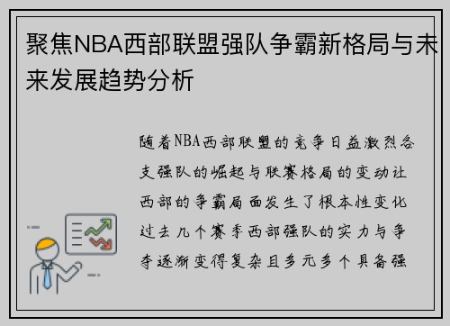 聚焦NBA西部联盟强队争霸新格局与未来发展趋势分析