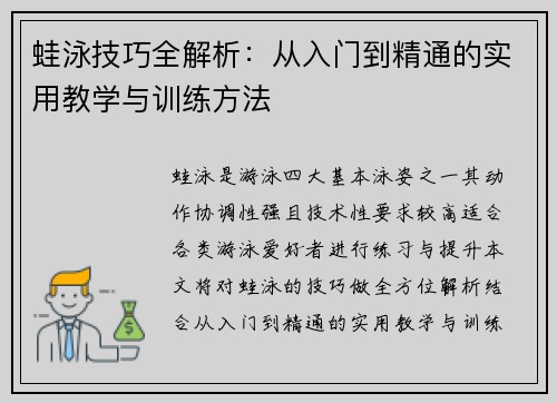 蛙泳技巧全解析：从入门到精通的实用教学与训练方法