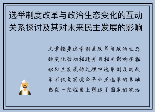 选举制度改革与政治生态变化的互动关系探讨及其对未来民主发展的影响