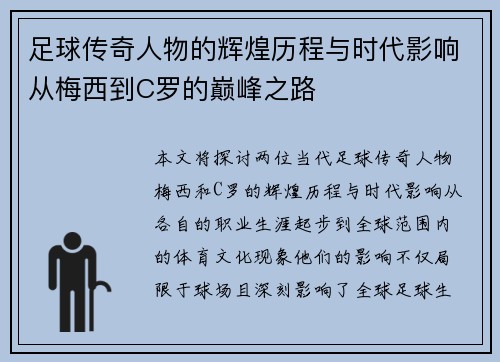足球传奇人物的辉煌历程与时代影响从梅西到C罗的巅峰之路