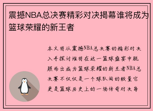 震撼NBA总决赛精彩对决揭幕谁将成为篮球荣耀的新王者