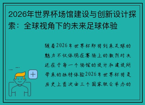 2026年世界杯场馆建设与创新设计探索：全球视角下的未来足球体验