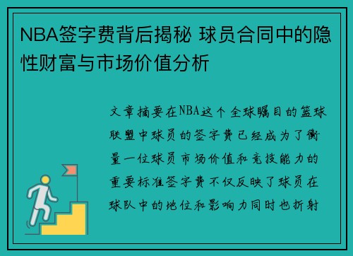 NBA签字费背后揭秘 球员合同中的隐性财富与市场价值分析