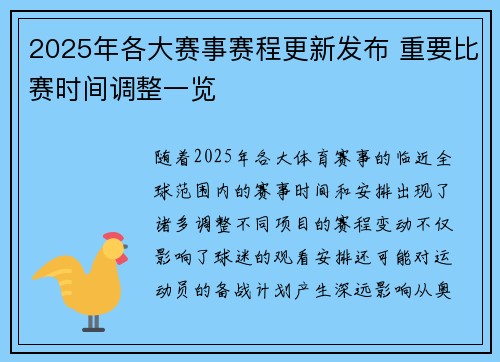 2025年各大赛事赛程更新发布 重要比赛时间调整一览