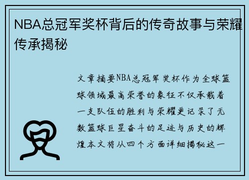 NBA总冠军奖杯背后的传奇故事与荣耀传承揭秘