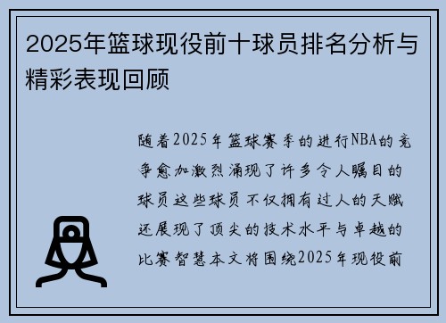 2025年篮球现役前十球员排名分析与精彩表现回顾