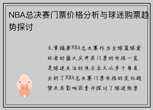 NBA总决赛门票价格分析与球迷购票趋势探讨